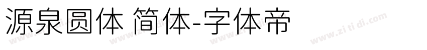 源泉圆体 简体字体转换
